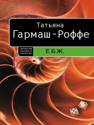 cover image of Е.Б.Ж.